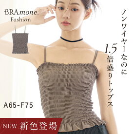 新色登場3WAYシャーリングブラトップ《BRAmone Fashion Glamorous》 送料無料 カップ付きインナー キャミ キャミソール ノンワイヤー 丸胸 谷間 ふっくら 盛り チューブトップ ストラップレス 【tu-hacci】