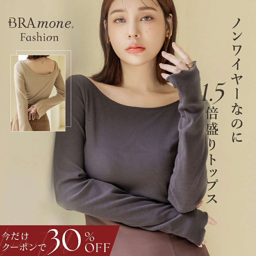 【今だけ30%OFFクーポン】9/24(木)1:59迄SALE カップ付きリブ長袖トップス フレア袖/メロウ袖《BRAmone Fashion Glamorous》 カップ付きトップス カップ付き インナー ノンワイヤー 盛り 1枚で着られる カップ付きインナー リブ 秋冬 ファッション【tu-hacci】 - メイン画像 2