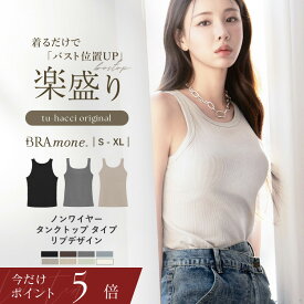 【今だけポイント5倍】4/17(金)am9:59迄《楽盛りブラトップ》ブラモネ アメリカンスリーブ ブラトップ カップ付き ノンワイヤー リブ タンクトップ スクエア U型 楽盛り ブラキャミ 盛れる 谷間隠し【tu-hacci】