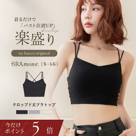 【今だけポイント5倍】4/17(金)am9:59迄 新作登場！《楽盛りブラトップ》ブラモネ リブクロップド丈3wayストラップブラトップ クロップド丈 短め ショート丈 カップ付き キャミソール インナー ナチュ盛 ノンワイヤー【tu-hacci】