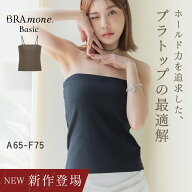 新作登場！2WAYチューブトップ《BRAmone Basic Natural》 Bramone 楽盛り ブラキャミ ブラトップ チュー…