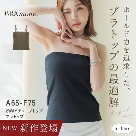 新作登場！2WAYチューブトップ《BRAmone Basic Natural》 Bramone 楽盛り ブラキャミ ブラトップ チューブトップ ストラップレス カップ付【tu-hacci】