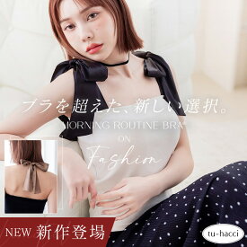 新作登場！肩リボンカップ付きトップス《BRAmone Fashion Glamorous》ブラトップ 盛れる カップ付きキャミソール 綿 胸元カバー 谷間隠し おしゃれ リボン【tu-hacci】