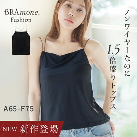 新作登場！細ストラップ ブラトップ《BRAmone Fashion Glamorous》ブラトップ ブラキャミ カップ付きインナー レディース 下着 キャミソール 胸元カバー 谷間隠し ルームウェア 見せキャミ 体型カバー【tu-hacci】