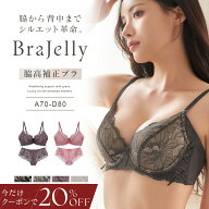 【今だけ20％OFFクーポン】9/13(日)9:59迄SALE リニューアル《〜BraJellyシリーズ〜ピオニーレースブラ＆…