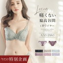 【今だけ2,800円均一】2/10(火)am9:59迄SALE痛くない脇高谷間ブラ＆ショーツ〜Leeneシリーズ〜 コデマリレースカシュ…