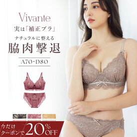【今だけ20％OFFクーポン】8/18(月)am9:59迄SALE vivante ダリアレースブラ&ショーツ / 補正ブラに見えない脇肉撃退ブラモカ ピンク プラム ブラック アイボリー ミモザ 補正 脇高 谷間 盛れる かわいい おしゃれ 上下セット ブラショーツ セット【tu-hacci】