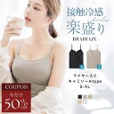 【今だけ半額クーポン】旧型につき特別価格 7/11(金)am1:59迄SALE「体感-2℃」接触冷感(旧型)《楽盛りブラトップ》ワイヤー入り ブラトップ ブラキャミ キャミソール カップ付き 冷感 インナー Vネック Uネック カップ付きキャミソール【tu-hacci】