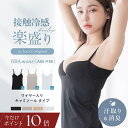 【残り10hポイント最大10倍】新作登場 「瞬間‐2℃」《楽盛りブラトップ》接触冷感 ワイヤー入り ブラトップ ブラキャミ キャミソール 冷感 涼しい 夏 カップ付き 盛れる 汗取りパッド付き 消臭 インナー カップ付きキャミソール【tu-hacci】
