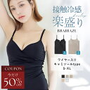 【今だけ半額クーポン】旧型につき特別価格 7/11(金)am1:59迄SALE「体感-2℃」接触冷感(旧型)《楽盛りブラトップ》ワ…