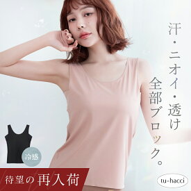 【待望の再入荷】新作登場！接触 冷感 汗取り 消臭 インナー タンクトップ ハイバック型 Uバック型 単品/2枚/3枚セット レディースインナー ブラ紐隠し 夏 涼しい 脇汗 パッド 肌着 吸水速乾 吸汗 ひんやり 段差レス【tu-hacci】