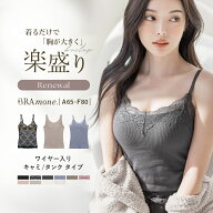 【最大25％OFFクーポン】ブラトップ デザイン3種《BRAmone Basic Volume+》ブラトップ ワイヤー入り キャ…