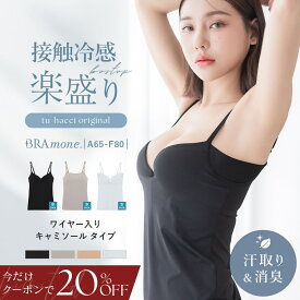 【今だけ20％OFFクーポン】7/19(土)pm20:00〜SALE 新作登場 「瞬間‐2℃」《楽盛りブラトップ》接触冷感 ワイヤー入り ブラトップ ブラキャミ キャミソール 冷感 涼しい 夏 カップ付き 盛れる 汗取りパッド付き 消臭 インナー カップ付きキャミソール【tu-hacci】