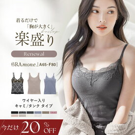 【今だけ20％OFF】8/11(月)am1:59迄SALE 見た目2カップ盛り! 選べる3タイプ《楽盛りブラトップ ブラモネ》ブラトップ ワイヤー入り キャミソール タンクトップ 盛れる 涼しい 夏 綿 カップ付きインナー ブラキャミ ブラ 補正 下着 レディース イチオシ商品【tu-hacci】