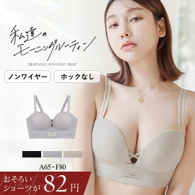 【パンツの日特別企画ショーツ82円】8/4(月)pm19:59迄SALE《モーニングルーティンブラ》リブホックレスリフトブラ ノンワイヤーホック無し 盛れる 盛りブラ 谷間 ブラジャー そげ胸対策 痛くない 苦しくない シンプル おしゃれ 見せブラ【ブラ単品】【tu-hacci】