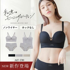 新作登場！《モーニングルーティンブラ》リブホックレスリフトブラセット リブリフトモーニングルーティンブラトップ ノンワイヤー 上下セットホック無し ブラジャー 盛れる 盛りブラ 谷間 痛くない シンプル おしゃれ 見せブラ【tu-hacci】