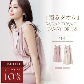 【今だけ10％OFFクーポン】7/19(土)pm20:00〜SALE 3wayラップタオルワンピース着るタオル ラップタオル 大人用 キッズ ワンピース バスタオル ワンオペママ 入浴後 プール 着替え ポケット付き【tu-hacci】