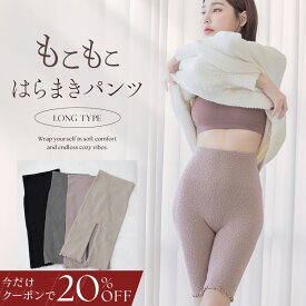 【今だけ20％OFFクーポン】11/17(月)am9:59迄SALE もこもこ腹巻きパンツロング腹巻付きパンツ ロング丈 あったか 毛糸ぱんつ はらまき ハラマキ レディース ニットパンツ 太もも 長め丈 冷えとり 冷え対策 グッズ 温活 腸活 妊活 【tu-hacci】