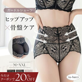 【今だけ20％OFFクーポン】9/24(木)1:59迄SALE 新色登場！履くだけ骨盤ケア＆ヒップアップ ピオニーレース骨盤ガードルショーツ1枚履き ハイウエスト 大きいサイズ 骨盤ショーツ 骨盤ケア ガードル 補正ショーツ 下腹 お尻 たるみ ウエスト ショーツ単品【tu-hacci】