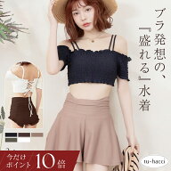 【今だけポイント10倍】7/26(日)9:59迄 新作登場！オフショルダービキニ3点セット《BRAmone Basic Volume…