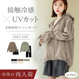【最大10％OFFクーポン】【待望の再入荷】UVカットパーカー 水陸両用 ラッシュガード ドローコードタイプ ウエストギャザータイプレディース 体型カバー UV 対策 接触冷感 フード付き フェイスガード 遮光 サムホール【tu-hacci】