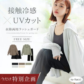 【今だけ防水ポーチプレゼント】レビュー記入＆報告必須 4/30(木)pm23:59迄 UVカットパーカー 水陸両用 ラッシュガード ドローコードタイプ ウェストギャザータイプレディース 体型カバー UV 対策 接触冷感 フード付き フェイスガード 遮光 サムホール【tu-hacci】