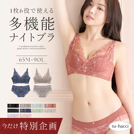 【今だけブラもう1枚プレゼント】レビュー記入＆報告必須 9/19(土)19:59迄 新タイプ登場！「24H使えるナイトブラ」 ナイトブラ 単品 上下セット 脇高 ノンワイヤー ブラジャー 授乳ブラ 垂れ防止 ブラ＆ショーツセット 昼夜兼用 脇肉 レディース インナー 下着 【tu-hacci】