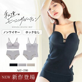 新作登場！《モーニングルーティンブラ》リブホックレスリフトブラセット リブリフトモーニングルーティンブラトップ ノンワイヤー 上下セットホック無し ブラジャー 盛れる 盛りブラ 谷間 痛くない シンプル おしゃれ 見せブラ【tu-hacci】