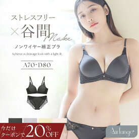 1/24(土)pm20:00〜【今だけ20％OFFクーポン】SALE《エアランジュ》アンジュブラ＆ショーツ ノンワイヤー ブラジャー ノンワイヤーブラ ショーツセット 補正 盛り 谷間 寄せ モールドカップ バストメイク ブラジャー シンプル 下着 上下セット【tu-hacci】