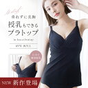 新作登場！2WAYカシュクール授乳ブラトップ授乳 ブラトップ カップ付きキャミソール マタニティ インナー 下着 授乳ブ…