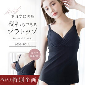 【今だけもう1枚プレゼント】レビュー記入＆報告必須 12/26(金)am9:59迄 新作登場！2WAYカシュクール授乳ブラトップ授乳 ブラトップ カップ付きキャミソール マタニティ インナー 下着 授乳ブラ 垂れ防止 前開き ブラキャミ ワンタッチ 綿100 カシュクール【tu-hacci】