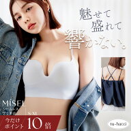 【今だけポイント10倍】4/10(金)am9:59迄 新作登場！ひびかないブラ MiSEL-ミセル- シームレス ノンワイ…