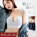 新作登場！≪完売カラーが遂に入荷≫ひびかないブラ MiSEL-ミセル- シームレス ノンワイヤーブラ 単品 上下セット 盛…