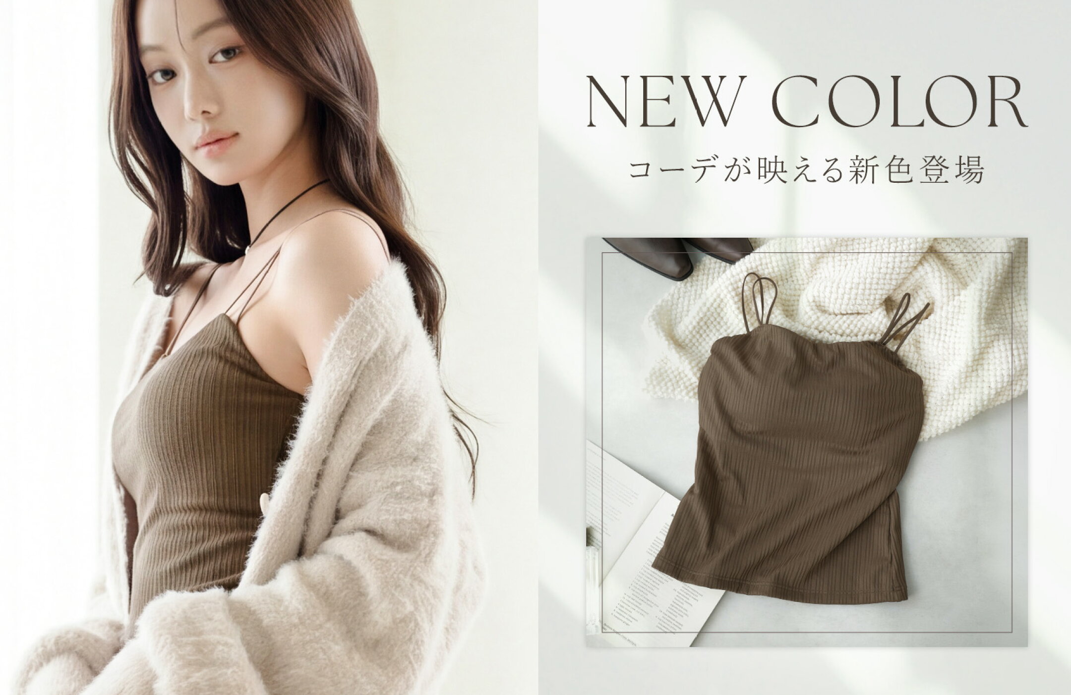1.5倍盛りブラトップにビターな新色登場