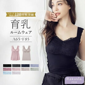 【最大20％OFFクーポン】《ラクシアスリープ》カップ付きナイトブラ フレアタイプ/フィットタイプブラキャミ 授乳ブラ マタニティ キャミソール 育乳 ルームウェア パジャマ カップ付きインナー【キャミソール単品】【tu-hacci】