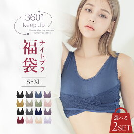 【今だけ4,560円⇒3,980円】【選べる1枚目♪】 福袋価格！《ナイトブラ 2枚セット》ナイトブラ 補正下着 ブラジャー ノンワイヤー ブラセット 福袋 下着 レディース 脇高ブラ マタニティ ブラ 脇高 ノンワイヤーブラ 2024【tu-hacci】