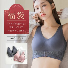 福袋価格！《ナイトブラ 2枚セット》ナイトブラ 補正下着 ブラジャー ノンワイヤー ブラセット 昼夜兼用 福袋 下着 レディース 脇高ブラ マタニティ ブラ 脇高 ノンワイヤーブラ 2025 2026【tu-hacci】