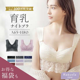 【最大10％OFFクーポン】育乳ナイトブラナイトブラ 夏 昼夜兼用 育乳 ブラジャー 授乳ブラ マタニティブラ 脇高 可愛い 大きいサイズ ノンワイヤー ラクシア ノンワイヤーブラ 授乳 レディース ないとぶら 送料無料【ブラ単品】【tu-hacci】