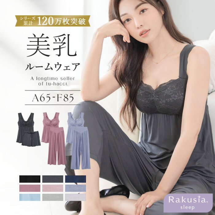 ラクシアスリープ ナイトブラキャミ&パンツセット