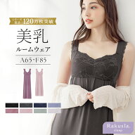 【最大25％OFFクーポン】《ラクシアスリープ》ナイトブラ 育乳ナイトブラ ワンピース ルームウェア カッ…