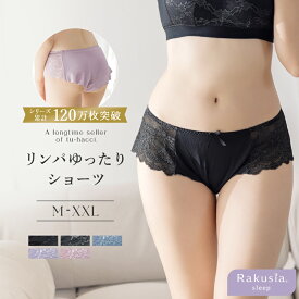 【まもなく終了！最大15％OFFクーポン】《ラクシアお揃いショーツ》フレアショーツリンパゆったり 鼠径部 締め付けない 黒ずみ対策 レース フルバック ふんどしパンツ 締め付けゼロ レディース 大きいサイズ【ショーツ単品】