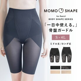《3タイプから選べる骨盤ガードル》ガードル 補正下着 骨盤ガードル 大きいサイズ ハイウエスト 産後 ガードル お腹 引き締め ヒップアップ≪総レース/ミドル 総レース/ロング 無地/ロング≫【tu-hacci】