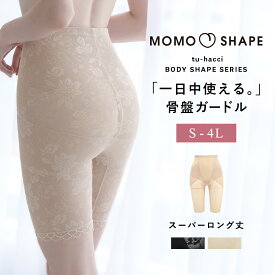 【最大28％OFFクーポン】 ガードル ぽっこりお腹 ハイウエスト《骨盤ガードル スーパーロング》補正下着 ヒップアップ 骨盤ガードル 産後 大きいサイズ 送料無料 補正ガードル 補整下着【tu-hacci】