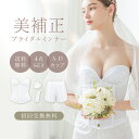 【最大20％OFFクーポン】【サイズ交換無料】ブライダルインナー 背中開き 4点セット A70〜D85《ブライダルビスチェ+パ…