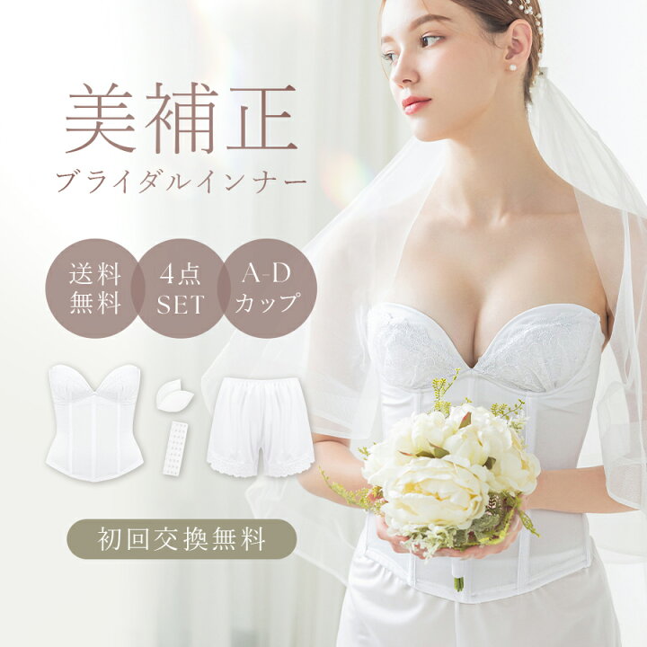 楽天市場】【サイズ交換無料】ブライダルインナー 背中開き 4点セット 
