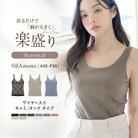 【最大20％OFFクーポン】見た目2カップ盛り! 選べる3タイプ《楽盛りブラトップ ブラモネ》ブラトップ ワイヤー入り キャミ タンクトップ 盛れる 綿 カップ付きインナー ブラキャミ 補正 下着 レディース イチオシ商品【tu-hacci】