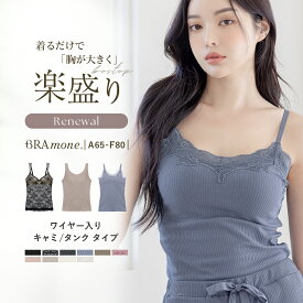 【最大20％OFFクーポン】見た目2カップ盛り! 選べる3タイプ《楽盛りブラトップ ブラモネ》ブラトップ ワイヤー入り キャミソール タンクトップ 盛れる 涼しい 夏 綿 カップ付きインナー ブラキャミ ブラジャー 補正 下着 かわいい レディース【tu-hacci】
