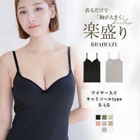 【最大20％OFFクーポン】見た目2カップ盛り！1年中使えるノーマルタイプ(旧型)《楽盛りブラトップ ブライラズ》キャミソール カップ付き ブラトップ ブラキャミ 谷間 盛れる シンプル セクシー 裏起毛 ブラジャー レディース【tu-hacci】