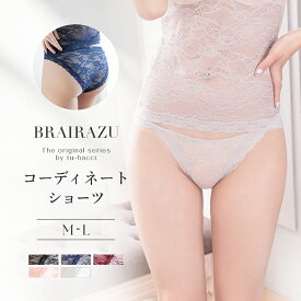 《ブライラズシリーズ 総レースショーツ》レディース ショーツ 単品 インナー パンツ パンティ 下着 レース レースタイプ お揃いショーツ ブラック ライトグレー ワイン【メール便送料無料】【ショーツ単品】【tu-hacci】