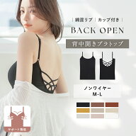 【最大25％OFFクーポン】カップ付きバックオープンキャミバックオープンブラトップ キャミソール リブ カ…